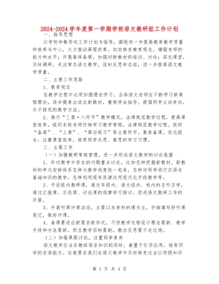 2024-2024学年度第一学期小学语文教研组工作计划
