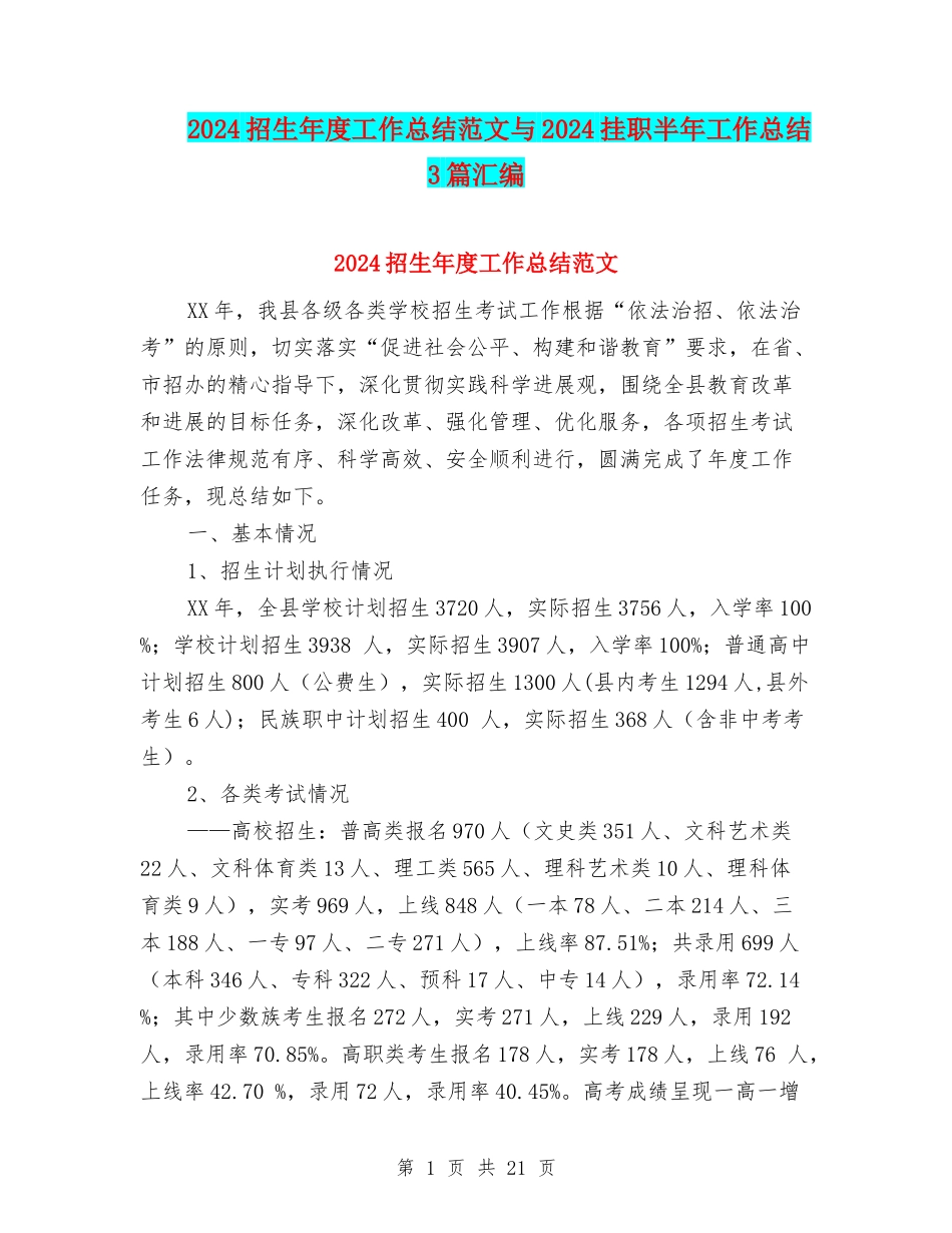 2024招生年度工作总结范文与2024挂职半年工作总结3篇汇编_第1页