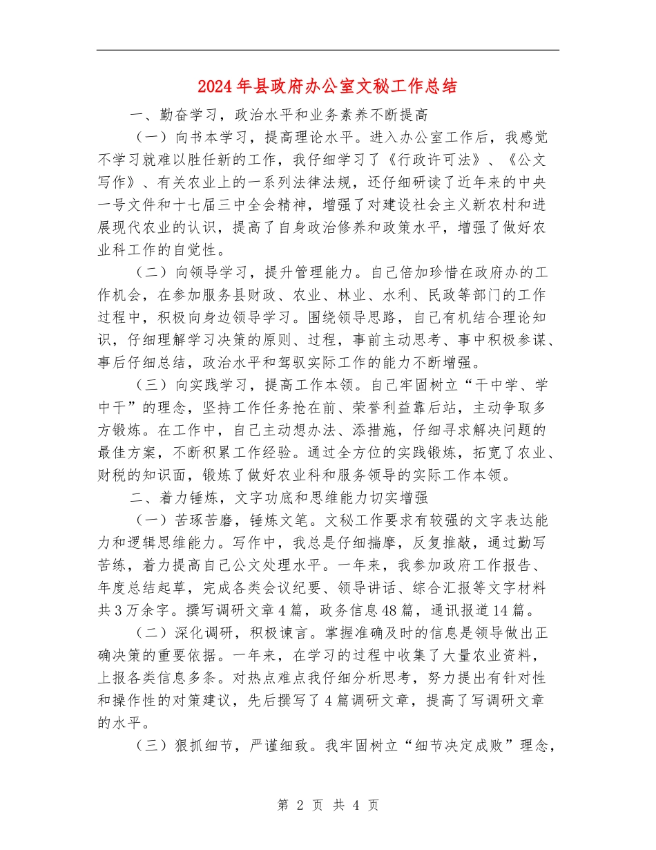 2024年县政府办公室文秘工作总结_第2页