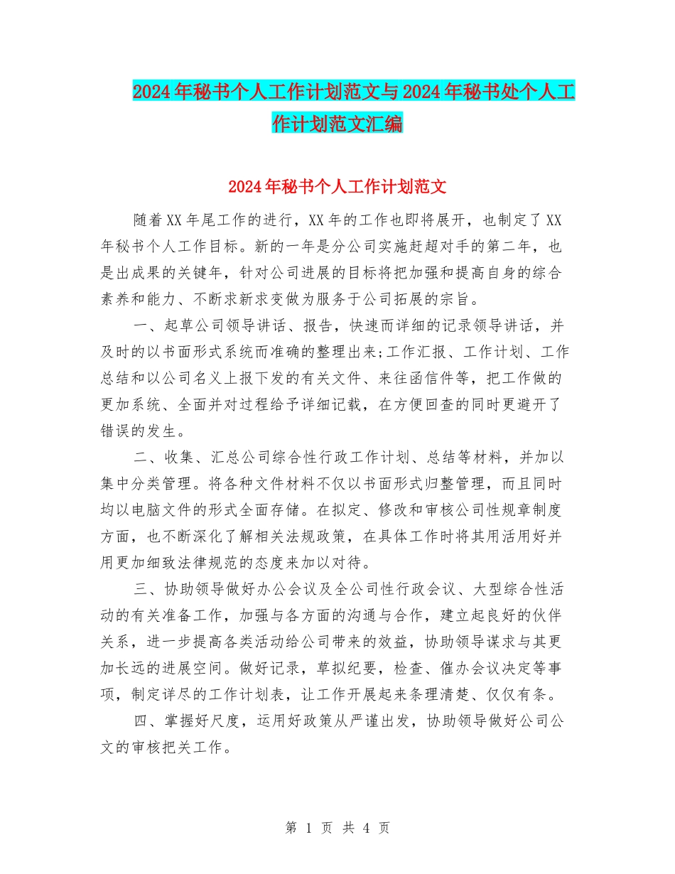 2024年秘书个人工作计划范文与2024年秘书处个人工作计划范文汇编_第1页