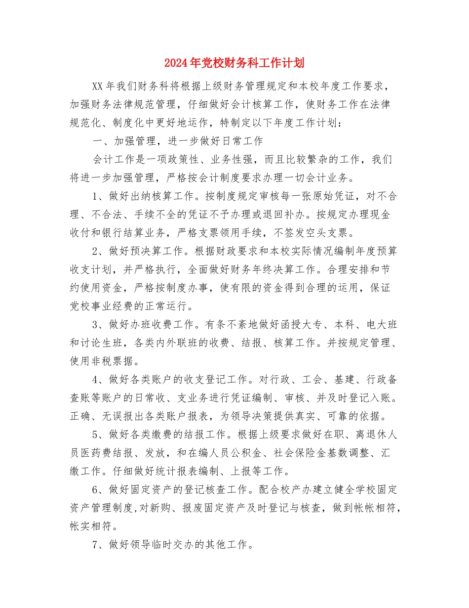2024年党校财务监督与管理个人工作计划范文与2024年党校财务科工作计划汇编_第3页