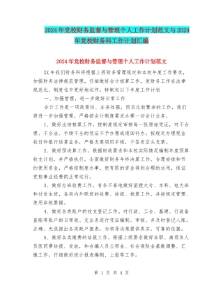 2024年党校财务监督与管理个人工作计划范文与2024年党校财务科工作计划汇编