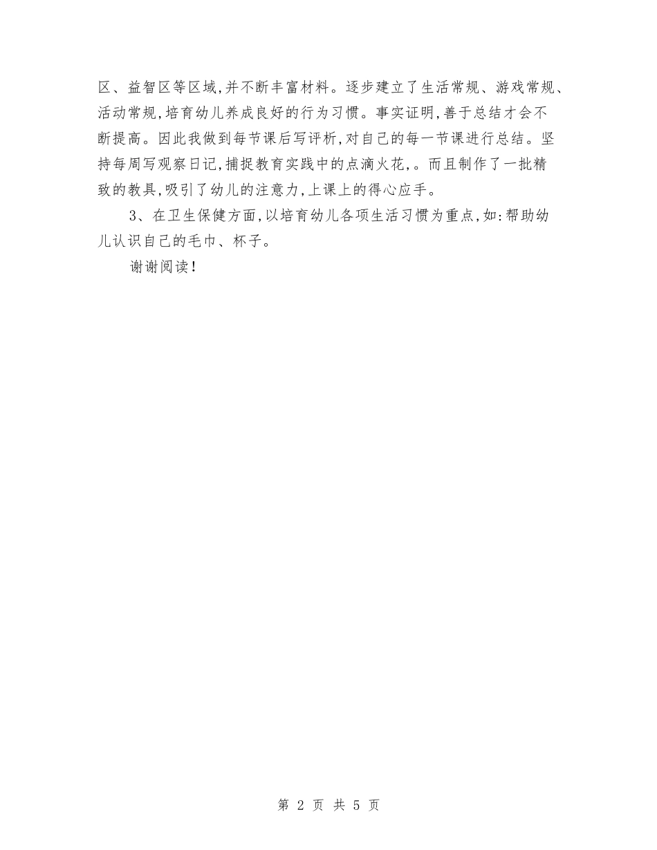 2024学年上学期幼儿教师工作总结与2024学年幼儿园后勤工作计划范文汇编_第2页