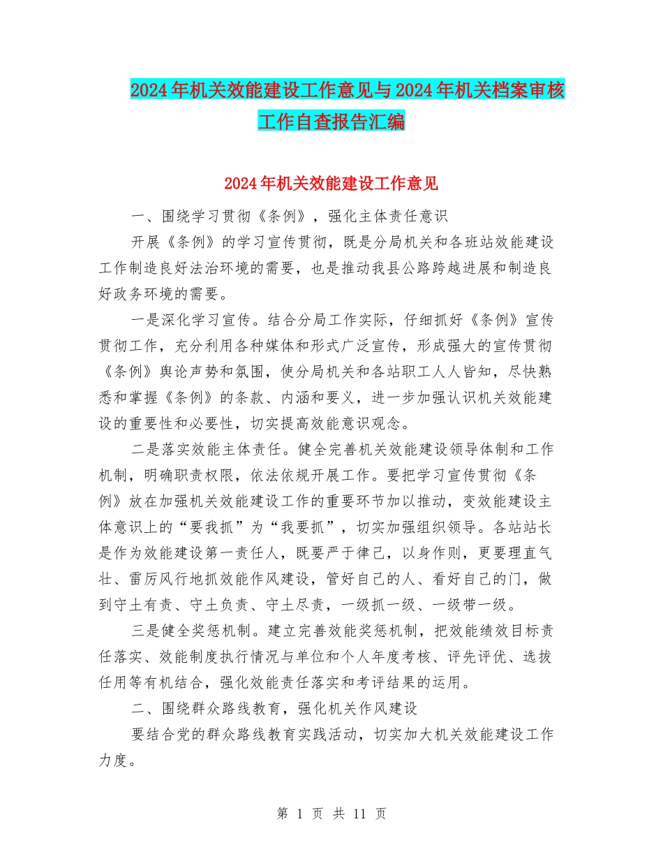 2024年机关效能建设工作意见与2024年机关档案审核工作自查报告汇编_第1页