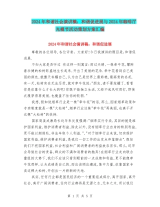 2024年和谐社会演讲稿：和谐促发展与2024年咖啡厅光棍节活动策划方案汇编