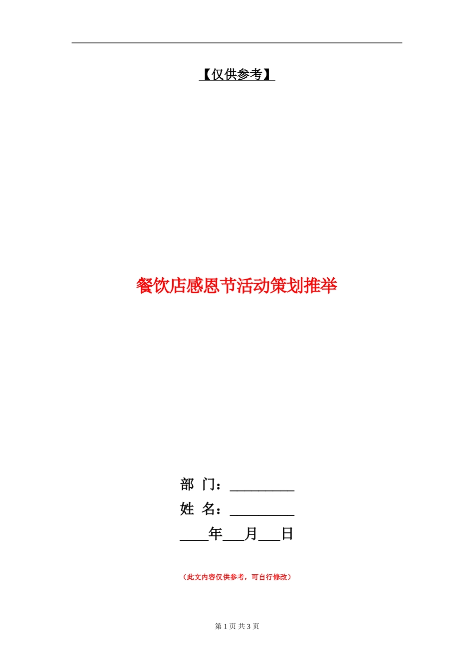 餐饮店感恩节活动策划推荐_第1页