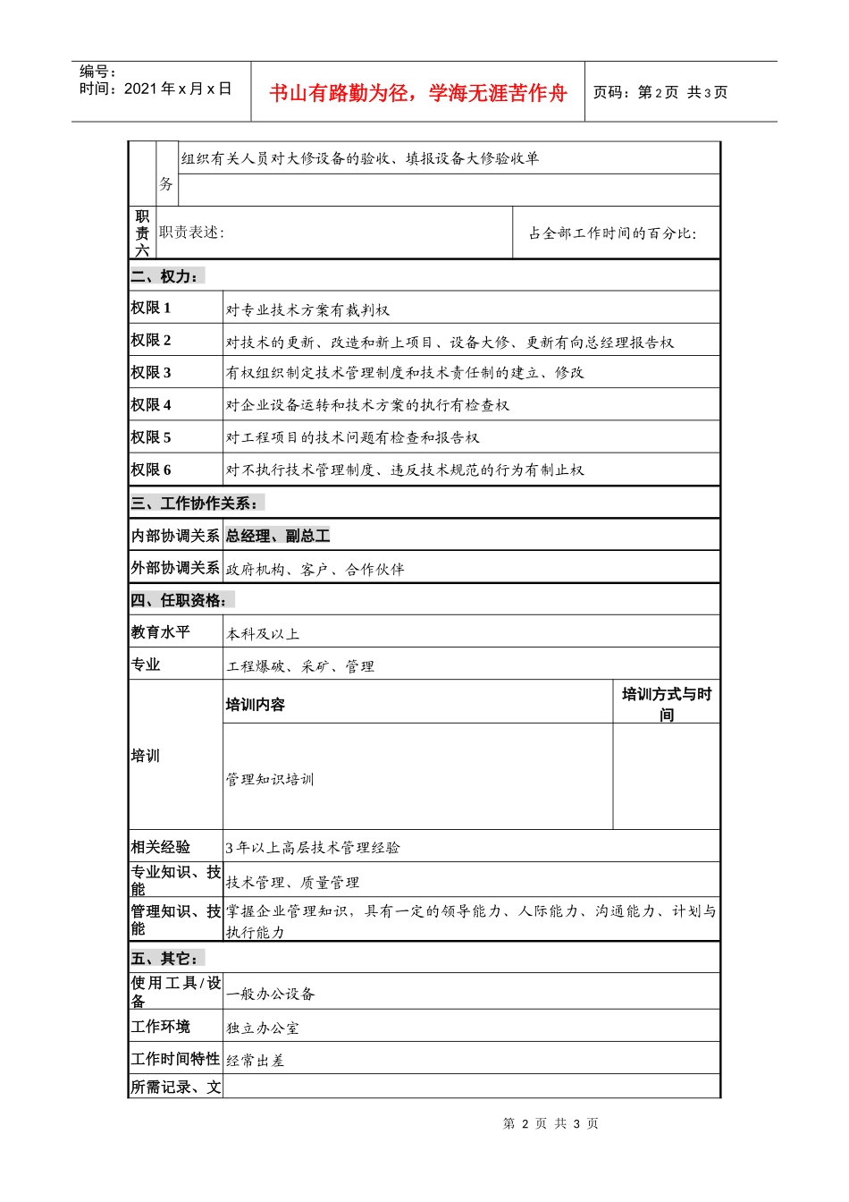 经营管理类-总工程师岗位职责说明书_第2页