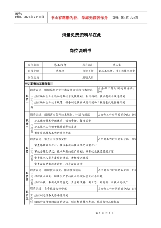 经营管理类-总工程师岗位职责说明书