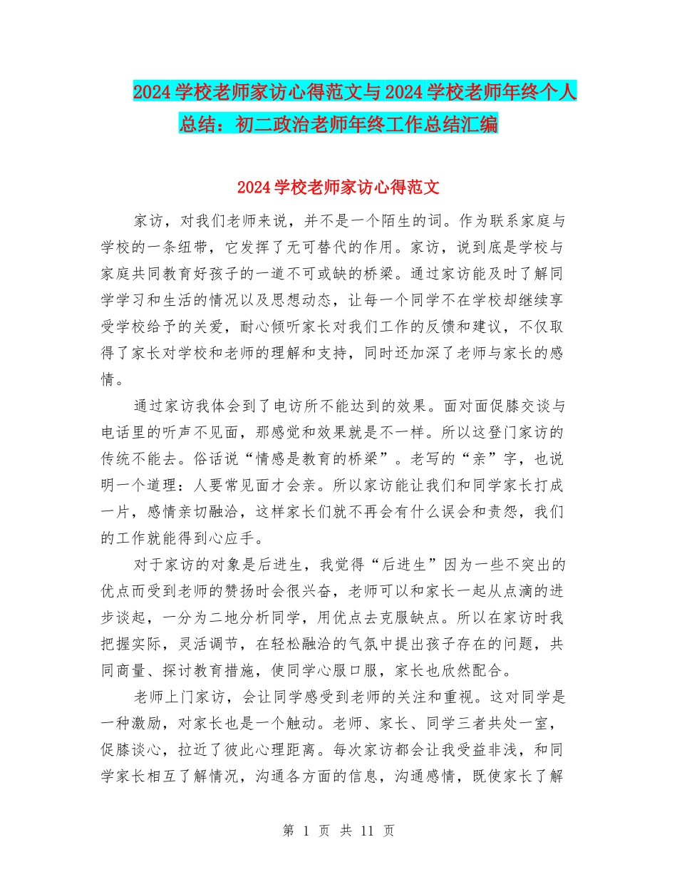 2024初中教师家访心得范文与2024初中教师年终个人总结：初二政治教师年终工作总结汇编_第1页