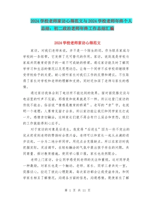 2024初中教师家访心得范文与2024初中教师年终个人总结：初二政治教师年终工作总结汇编