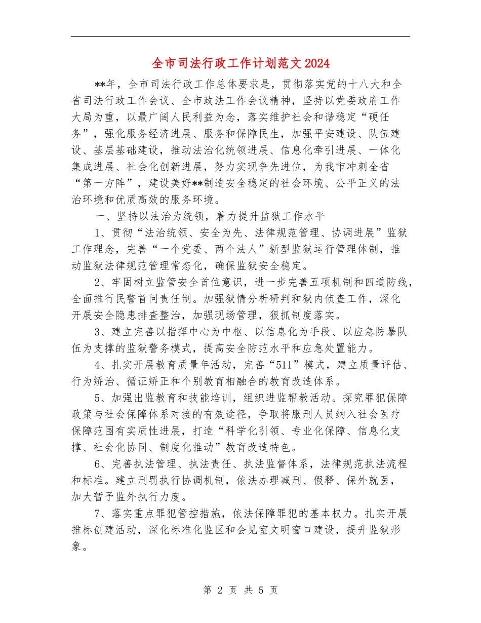 全市司法行政工作计划范文2024_第2页