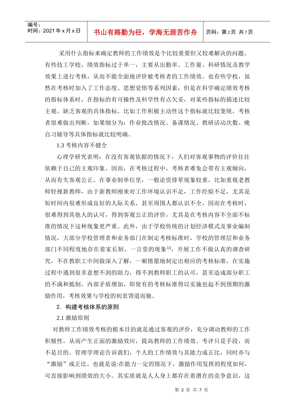 技工学校教师绩效考核体系的构建(doc 7)_第2页