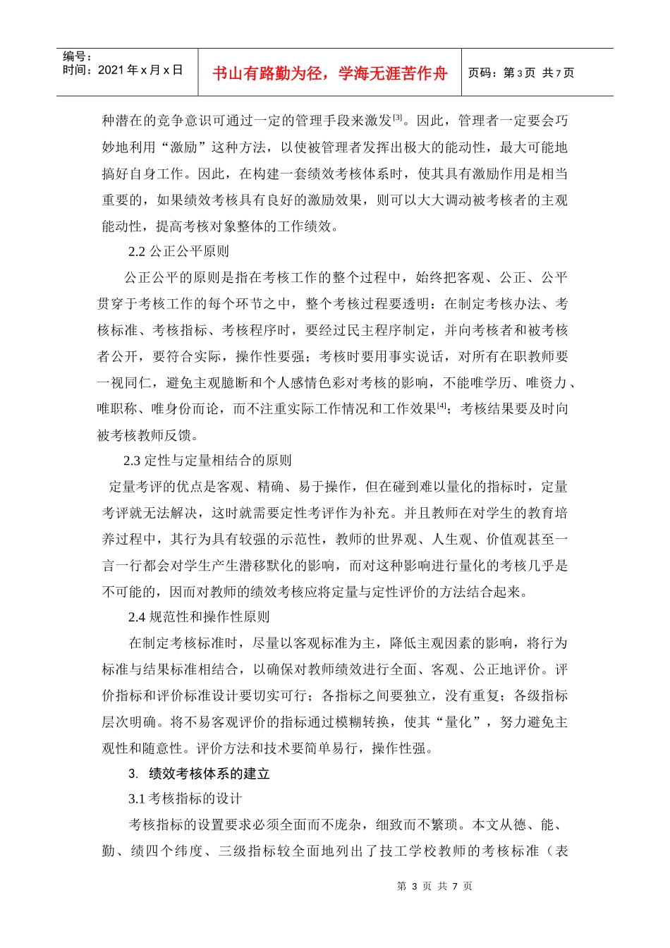 技工学校教师绩效考核体系的构建(doc 7)_第3页
