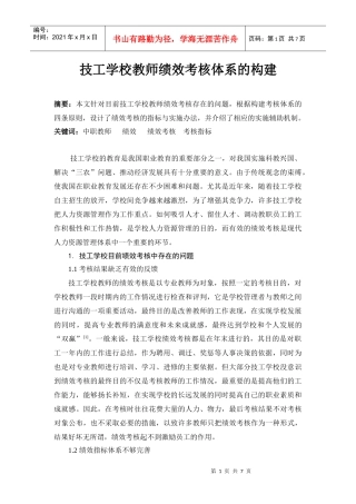 技工学校教师绩效考核体系的构建(doc 7)