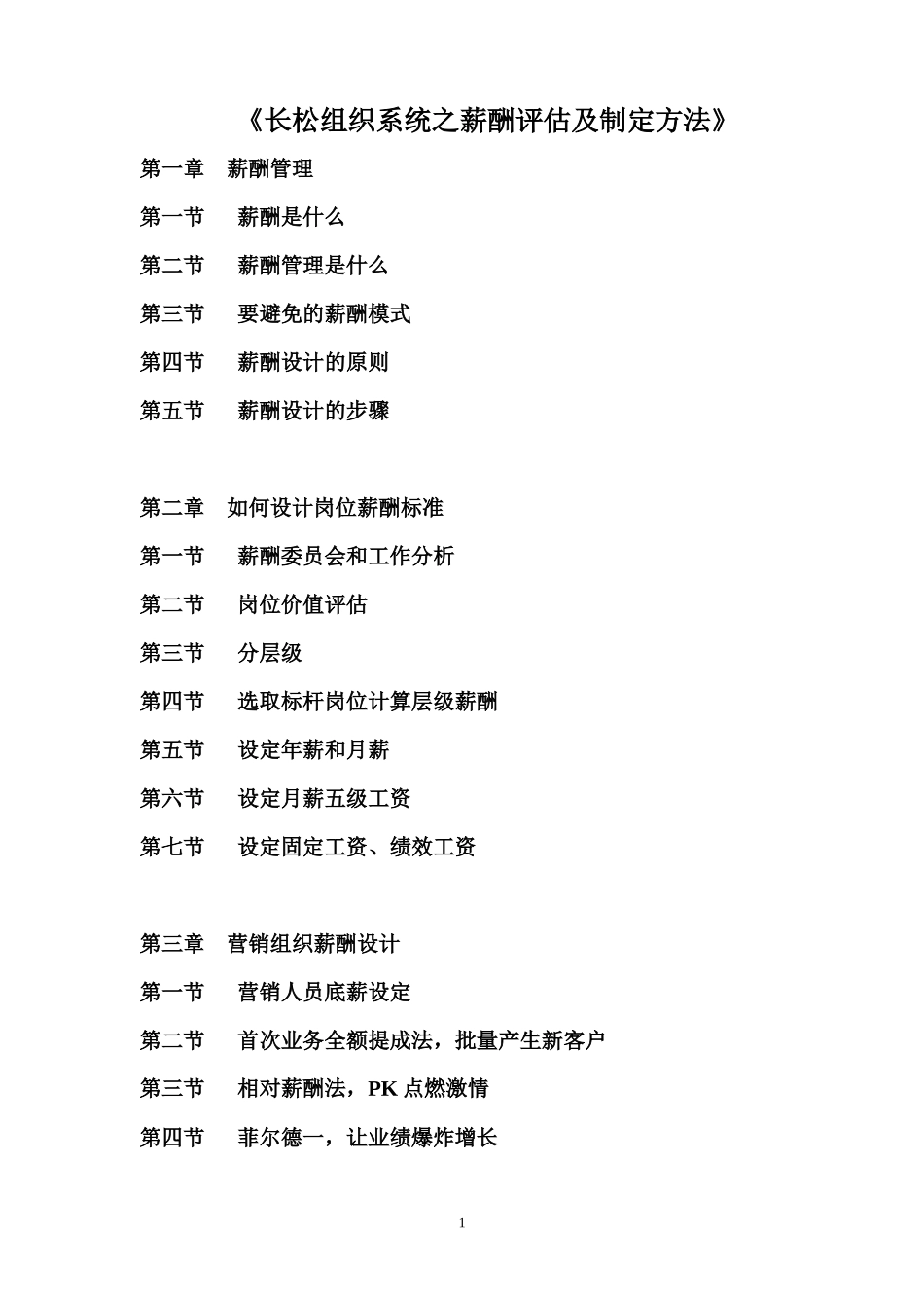 长松组织系统之薪酬评估及制定方法_第1页