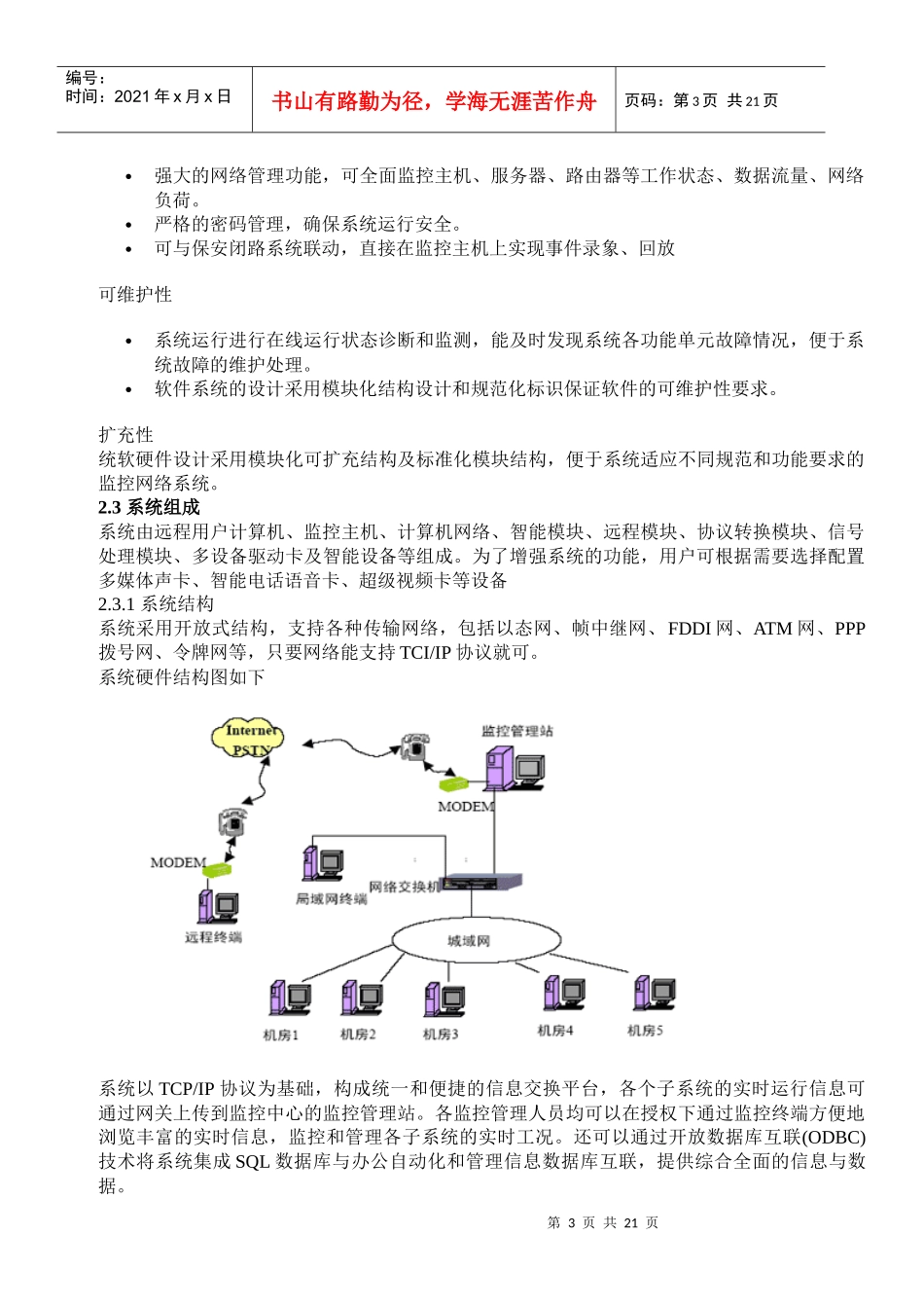 机房环境集中监控系统设计方案书_第3页