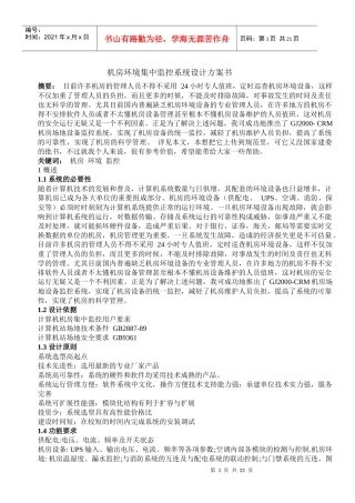 机房环境集中监控系统设计方案书