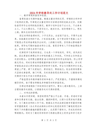2024年小学教导处工作计划范文
