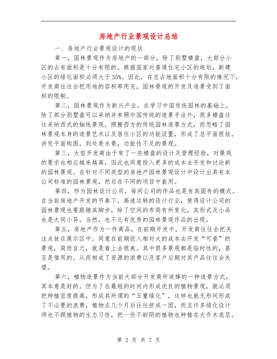 房地产行业景观设计总结_第2页