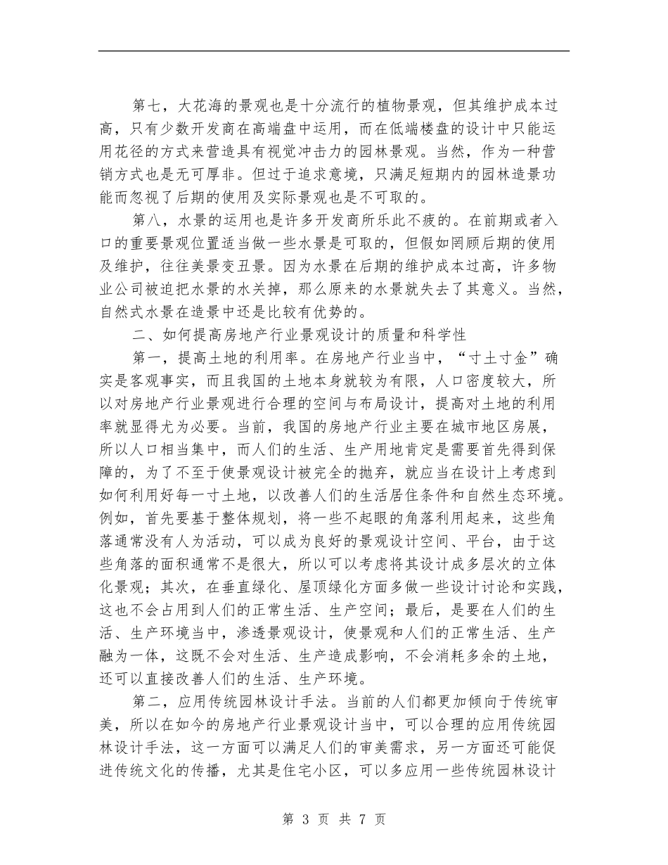 房地产行业景观设计总结_第3页
