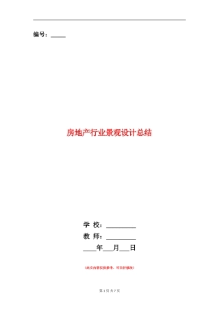 房地产行业景观设计总结