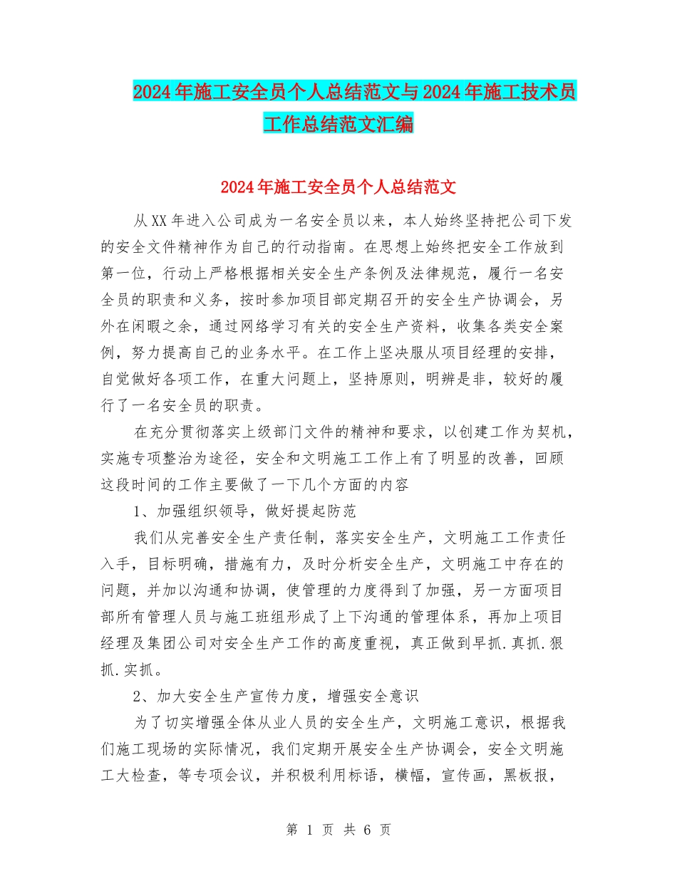2024年施工安全员个人总结范文与2024年施工技术员工作总结范文汇编_第1页