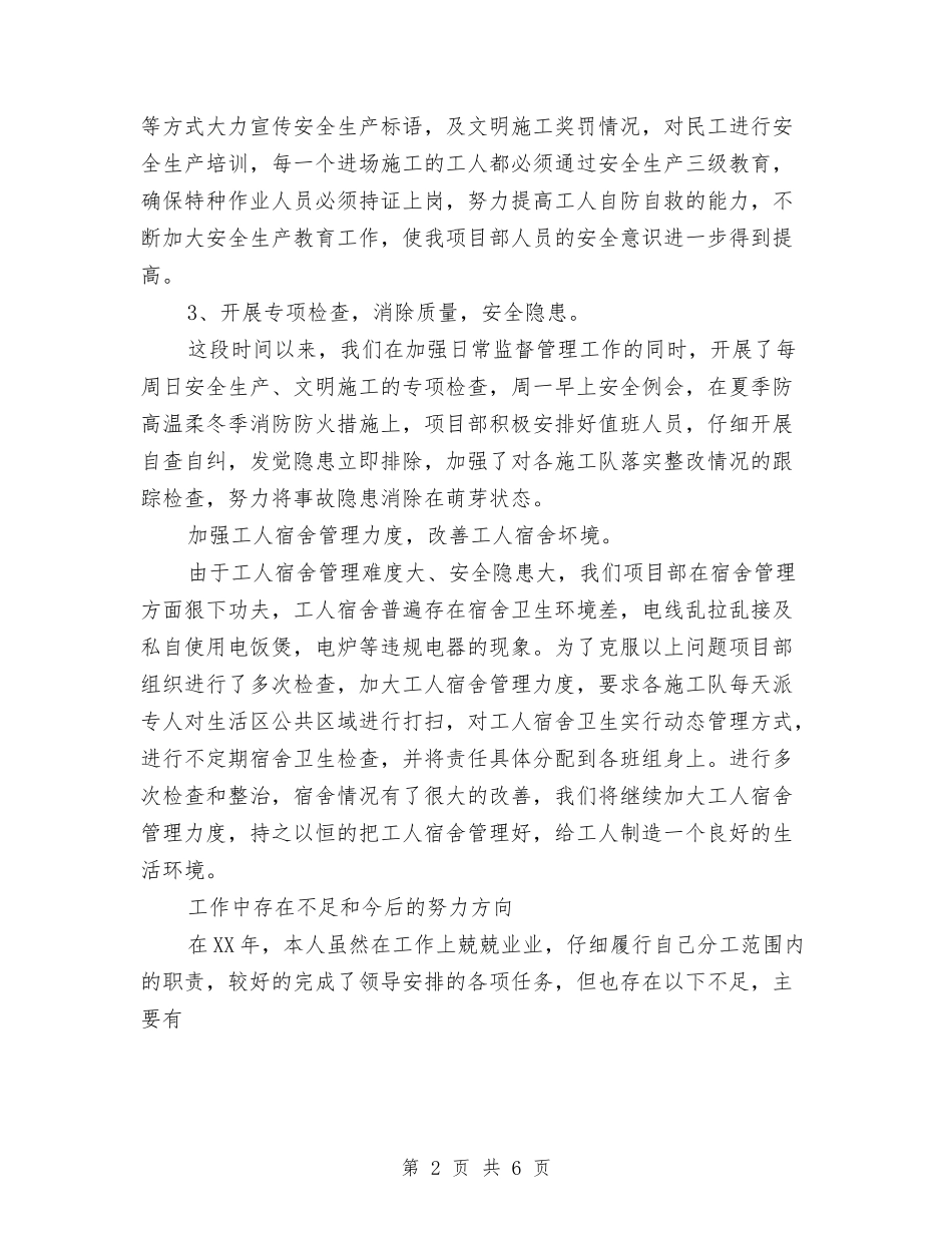 2024年施工安全员个人总结范文与2024年施工技术员工作总结范文汇编_第2页