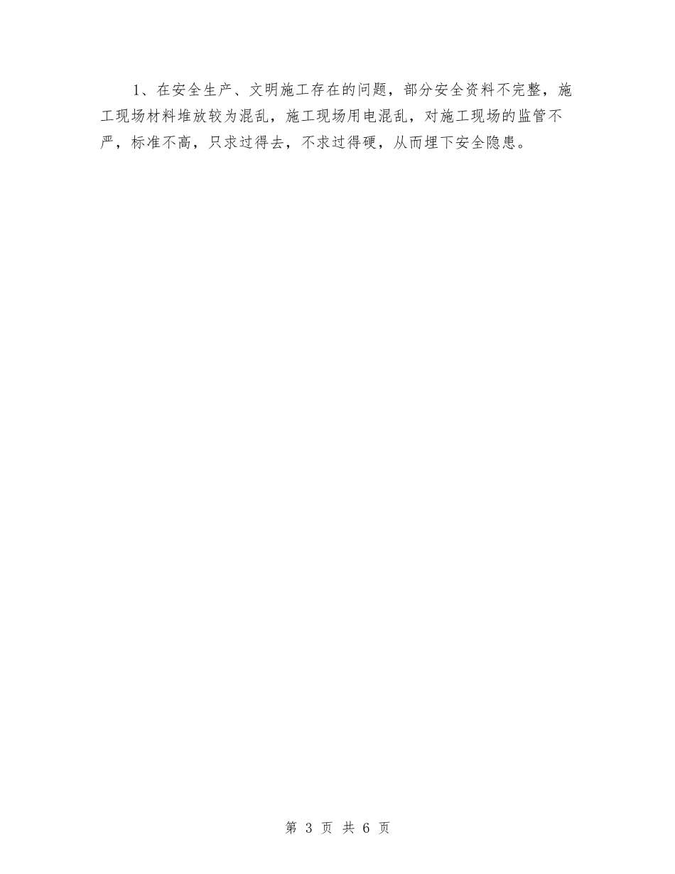 2024年施工安全员个人总结范文与2024年施工技术员工作总结范文汇编_第3页