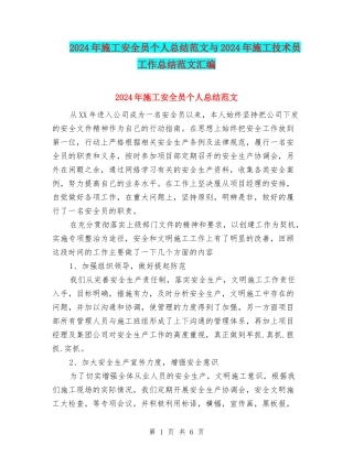 2024年施工安全员个人总结范文与2024年施工技术员工作总结范文汇编