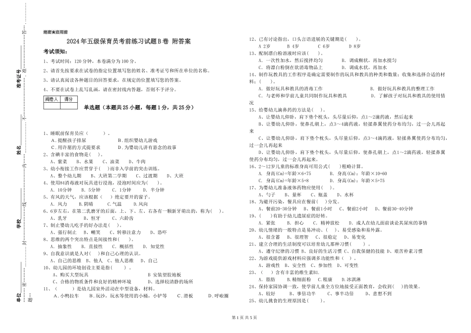 2024年五级保育员考前练习试题B卷-附答案_第1页