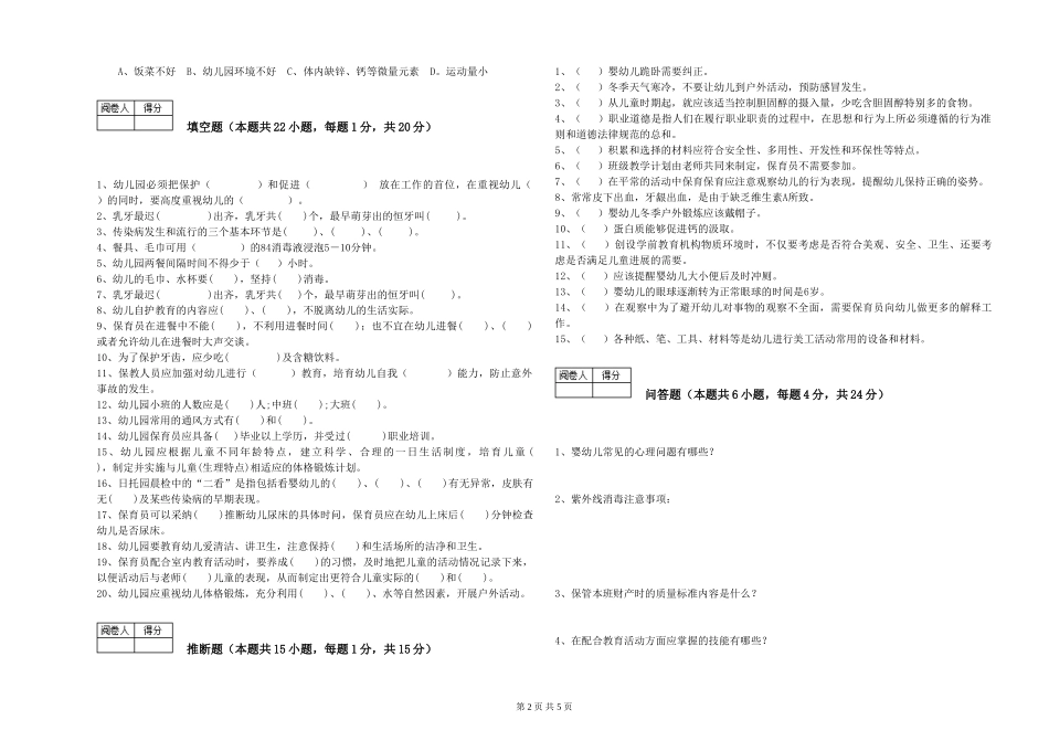 2024年五级保育员考前练习试题B卷-附答案_第2页