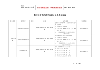 某工业研究所研究室设计人员考核指标.