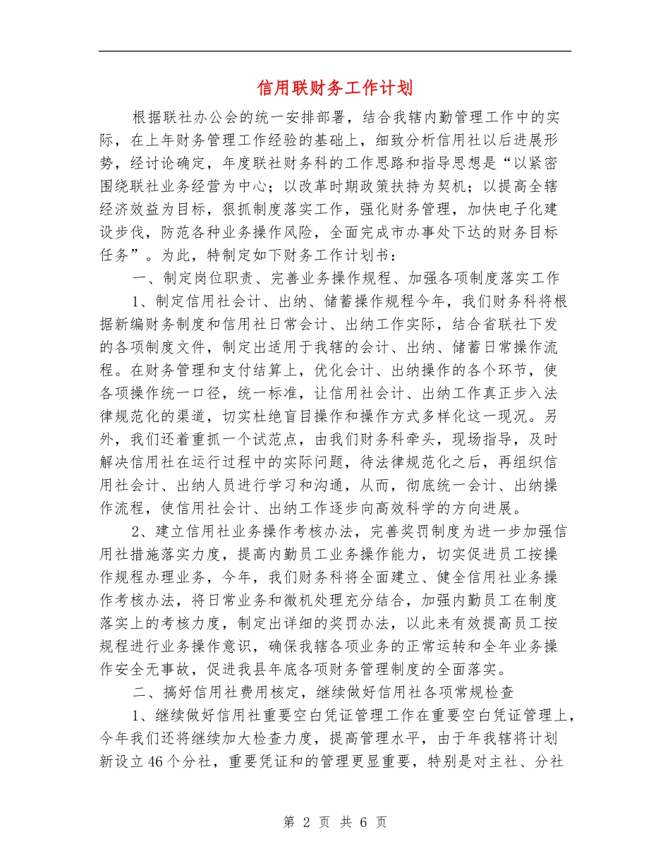信用联财务工作计划_第2页