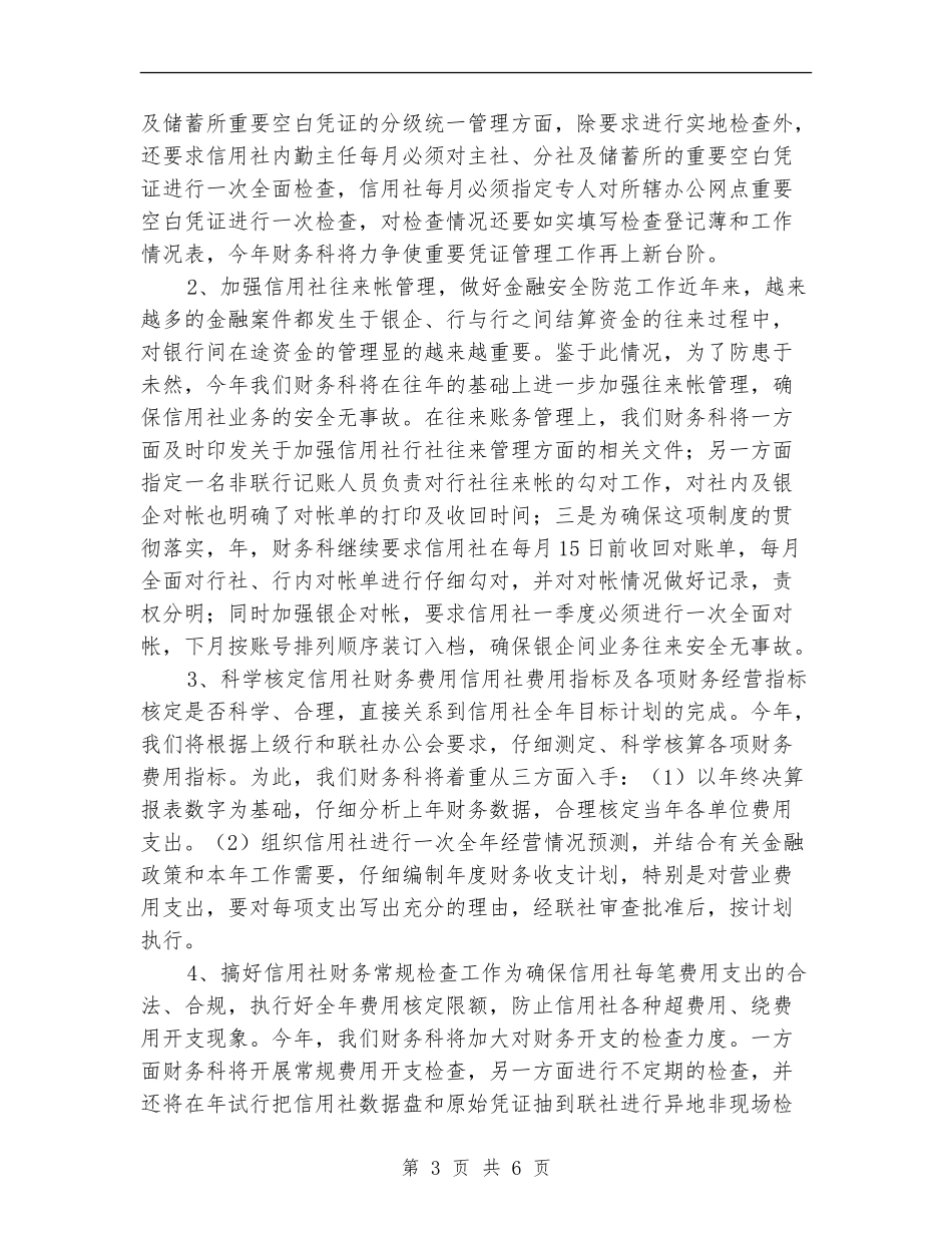 信用联财务工作计划_第3页