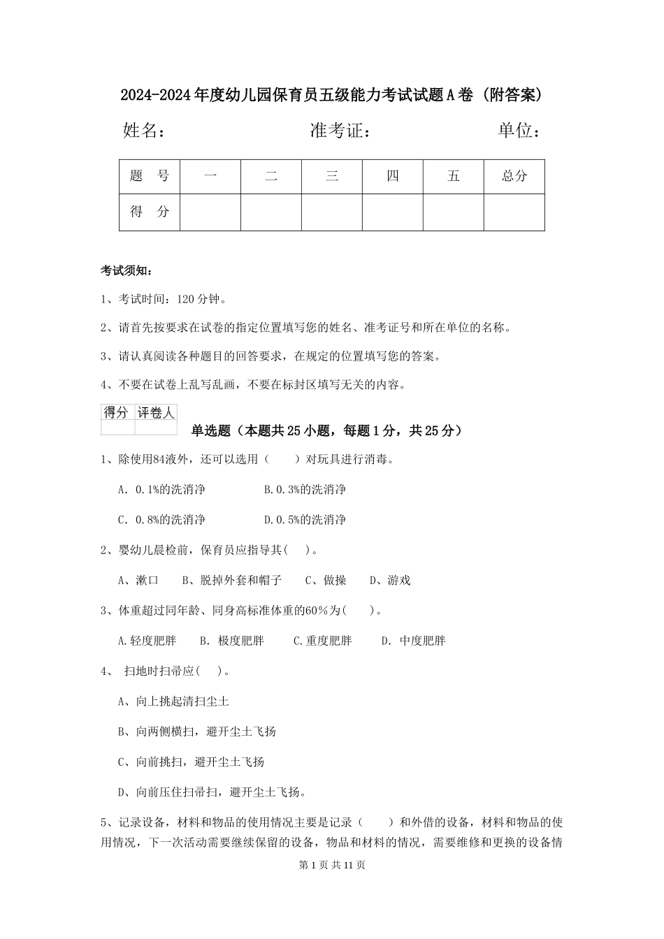 2024-2024年度幼儿园保育员五级能力考试试题A卷-(附答案)_第1页