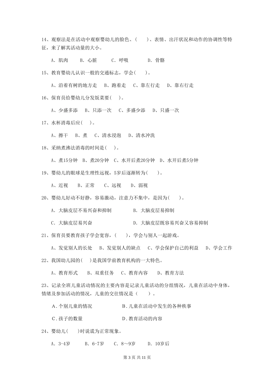 2024-2024年度幼儿园保育员五级能力考试试题A卷-(附答案)_第3页