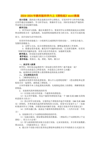 2024-2024年教科版科学六上《滑轮组》word教案