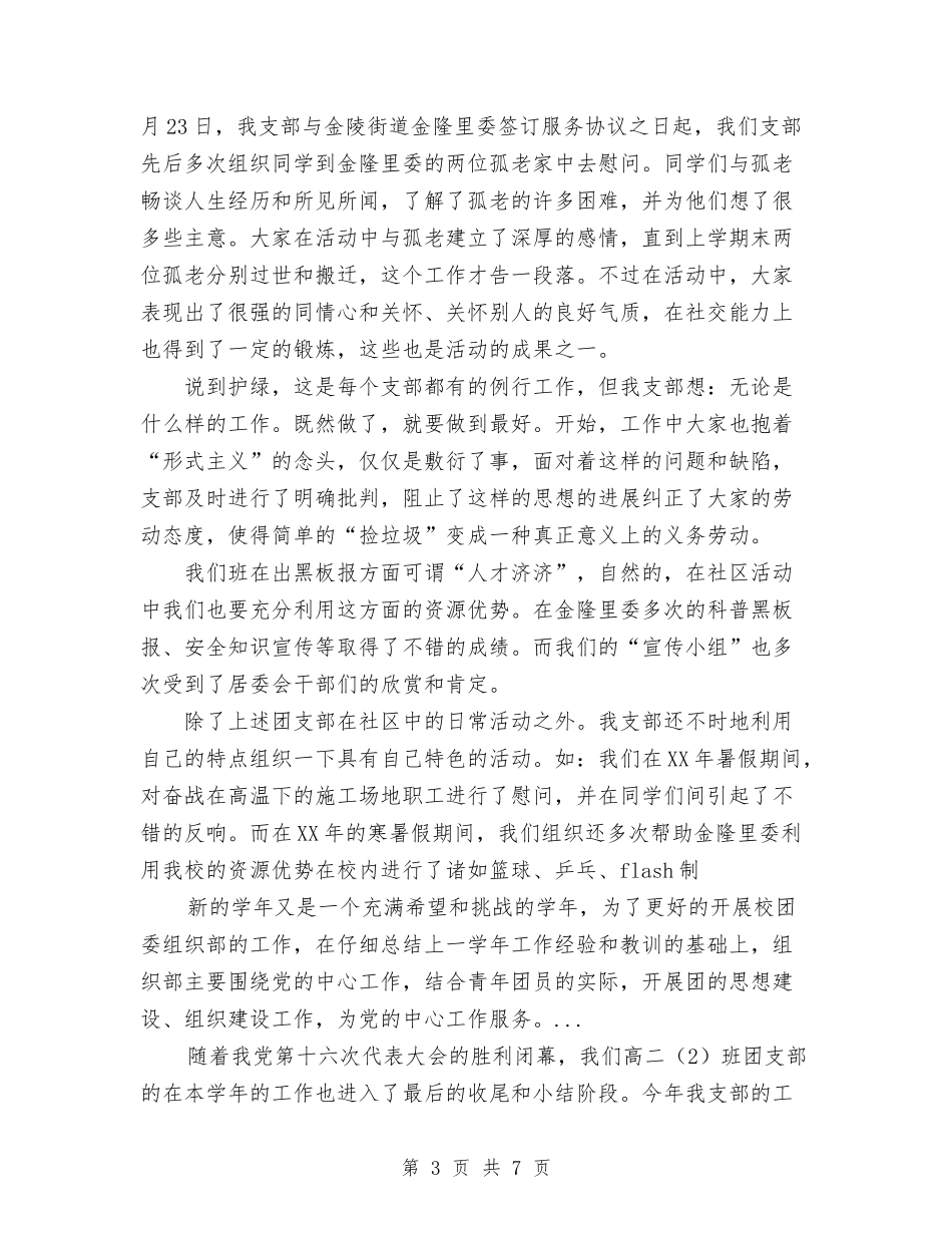 2024年上半年团支部工作总结范文与2024年上半年国培计划个人研修总结范文汇编_第3页