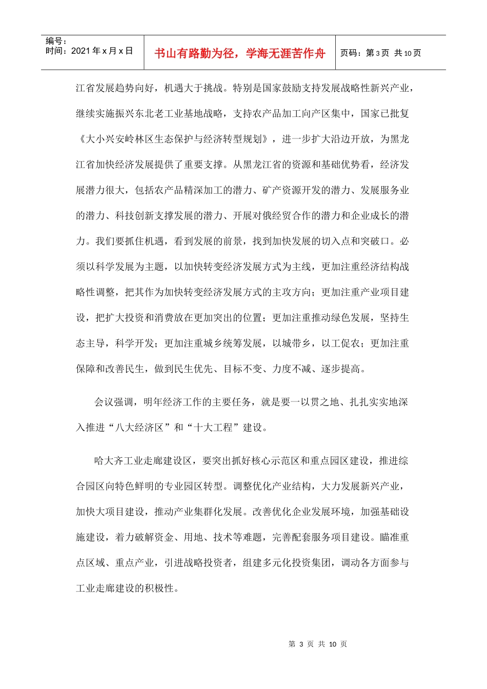 黑龙江省委经济工作会议XXXX1220_第3页