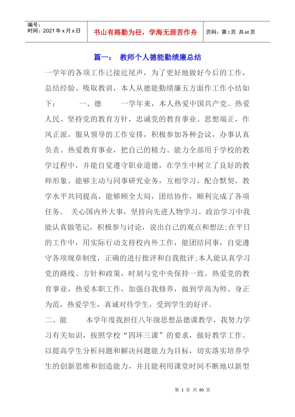 教师个人德能勤绩廉总结_第1页