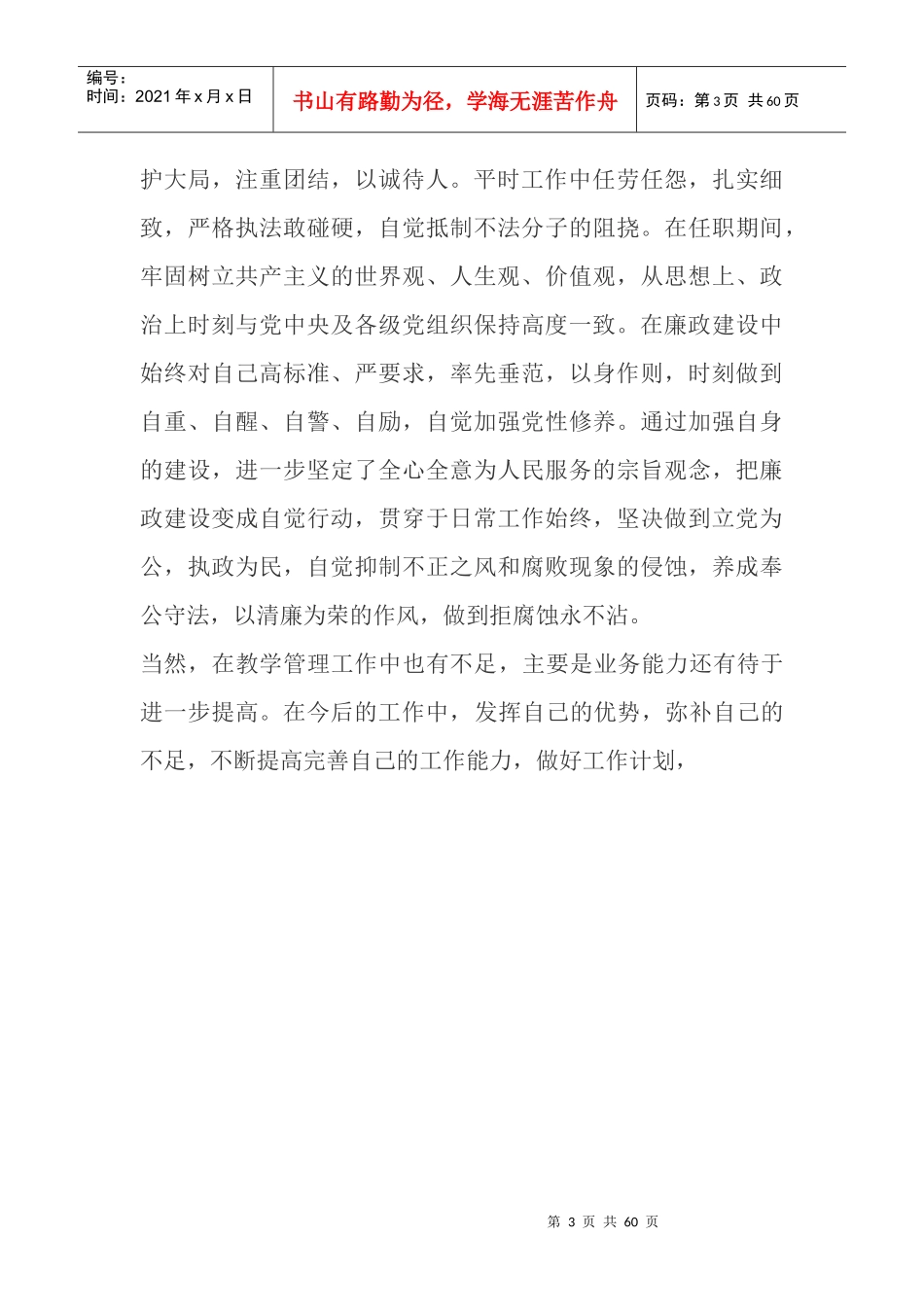教师个人德能勤绩廉总结_第3页