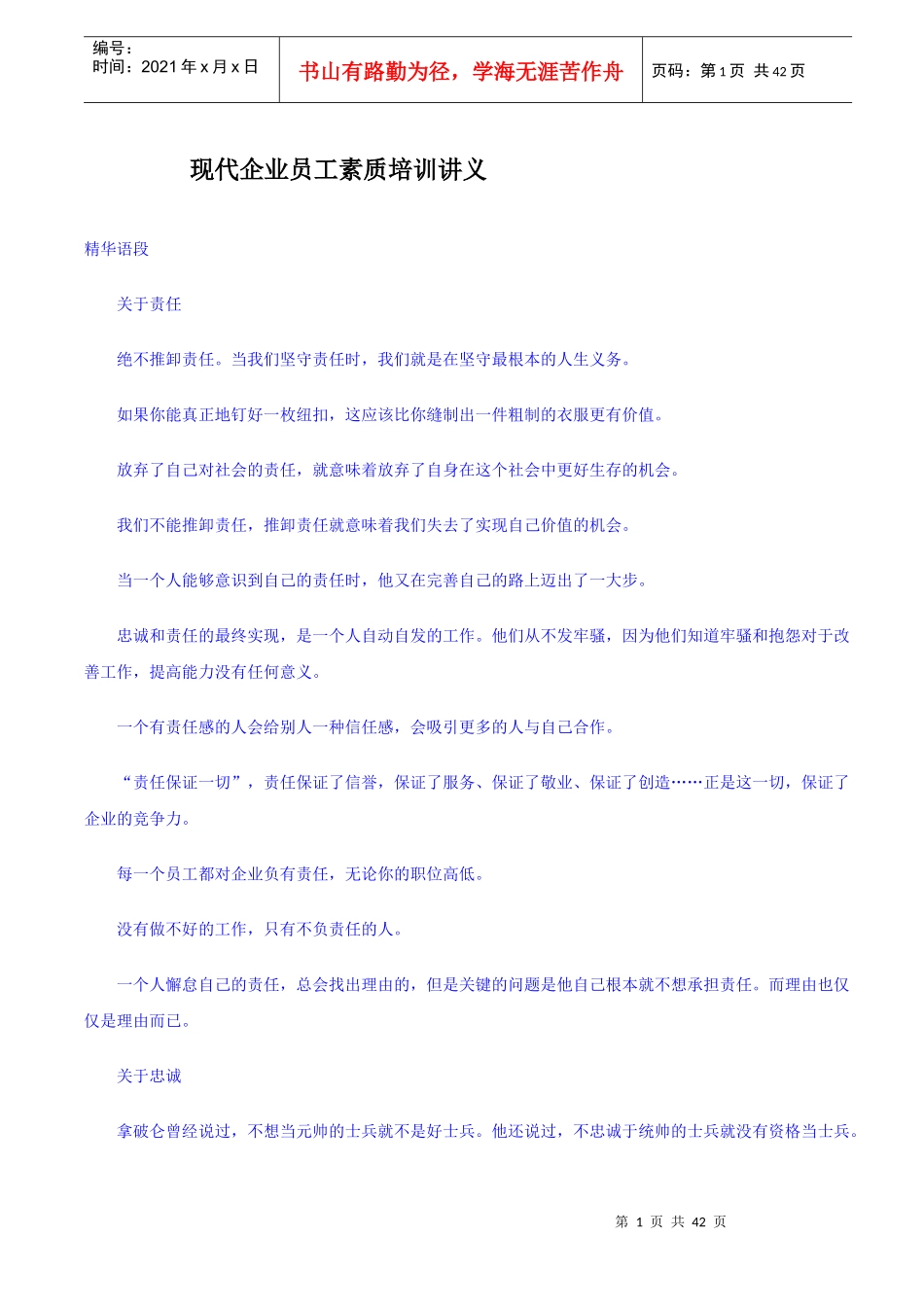 现代企业员工素质培训讲义(1)_第1页