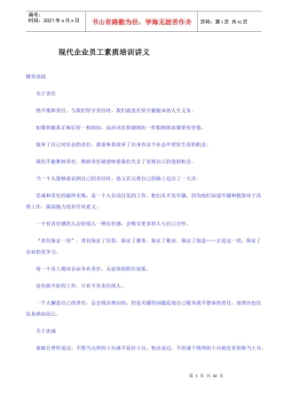 现代企业员工素质培训讲义(1)
