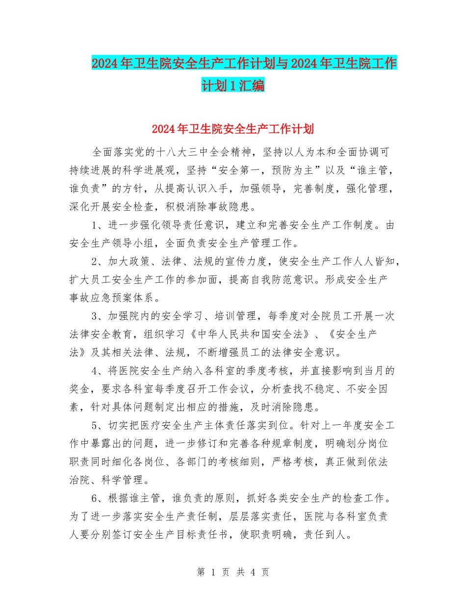 2024年卫生院安全生产工作计划与2024年卫生院工作计划1汇编_第1页
