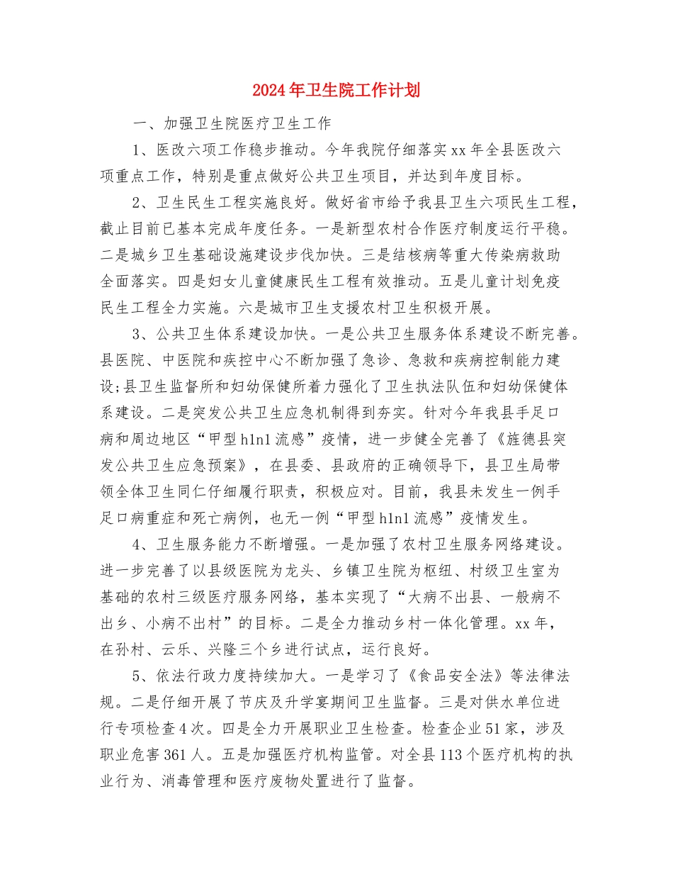 2024年卫生院安全生产工作计划与2024年卫生院工作计划1汇编_第3页
