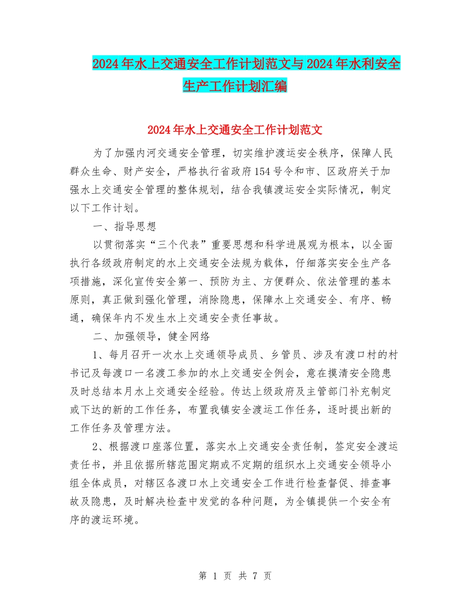 2024年水上交通安全工作计划范文与2024年水利安全生产工作计划汇编_第1页
