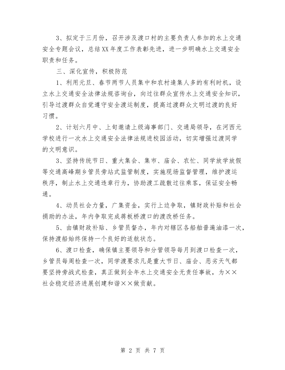 2024年水上交通安全工作计划范文与2024年水利安全生产工作计划汇编_第2页
