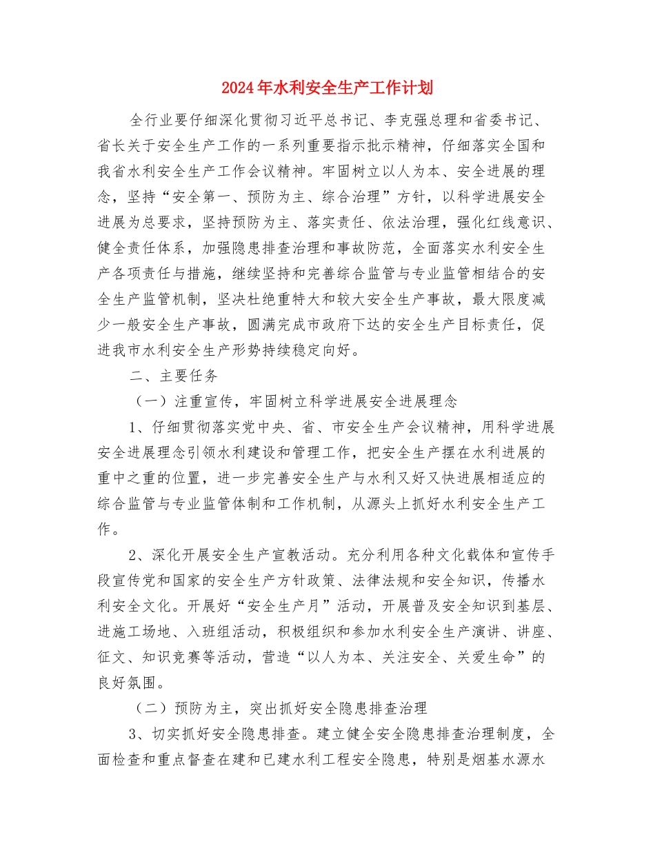 2024年水上交通安全工作计划范文与2024年水利安全生产工作计划汇编_第3页
