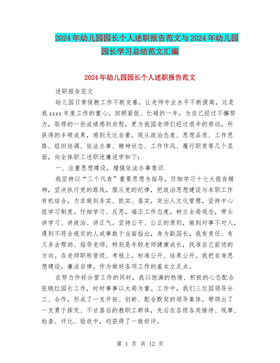 2024年幼儿园园长个人述职报告范文与2024年幼儿园园长学习总结范文汇编_第1页
