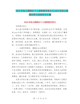 2024年幼儿园园长个人述职报告范文与2024年幼儿园园长学习总结范文汇编